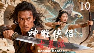 Condor Heroes EP10 | 4K Wuxia Drama | Kung Fu Jianghu