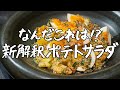 【ジャガイモに捧げる感謝の一皿】名店フレンチシェフの新解釈ポテトサラダ｜クラシル #シェフのレシピ帖【LA BONNE TABLE 中村和成】