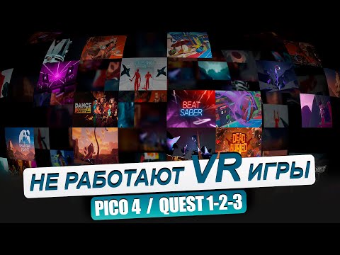 QUEST 1-2-3 / PICO 4. Ошибки при установке игр. Советы как их исправить!