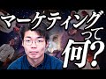 素人に「マーケティングとは？」を説明する動画