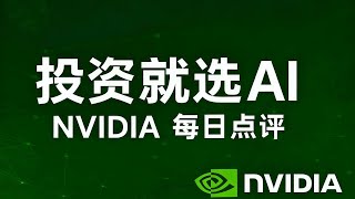 英伟达189美元，要起飞了？国家机器与AI革命的共振点来了