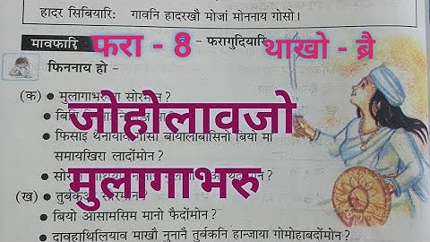 Class -IV  Bithorai  Bodo (MIL) Lesson - 8  जोहोलावजो मुलागाभरु Question Answer/Activities