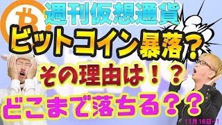 ビットコイン大暴落の６つの理由 どこまで下がるのか？　今は買いなのか売りなのか？　ビットコインキャッシュのハードフォーク問題の泥沼化　ABC VS SVの戦い　仮想通貨ニュース