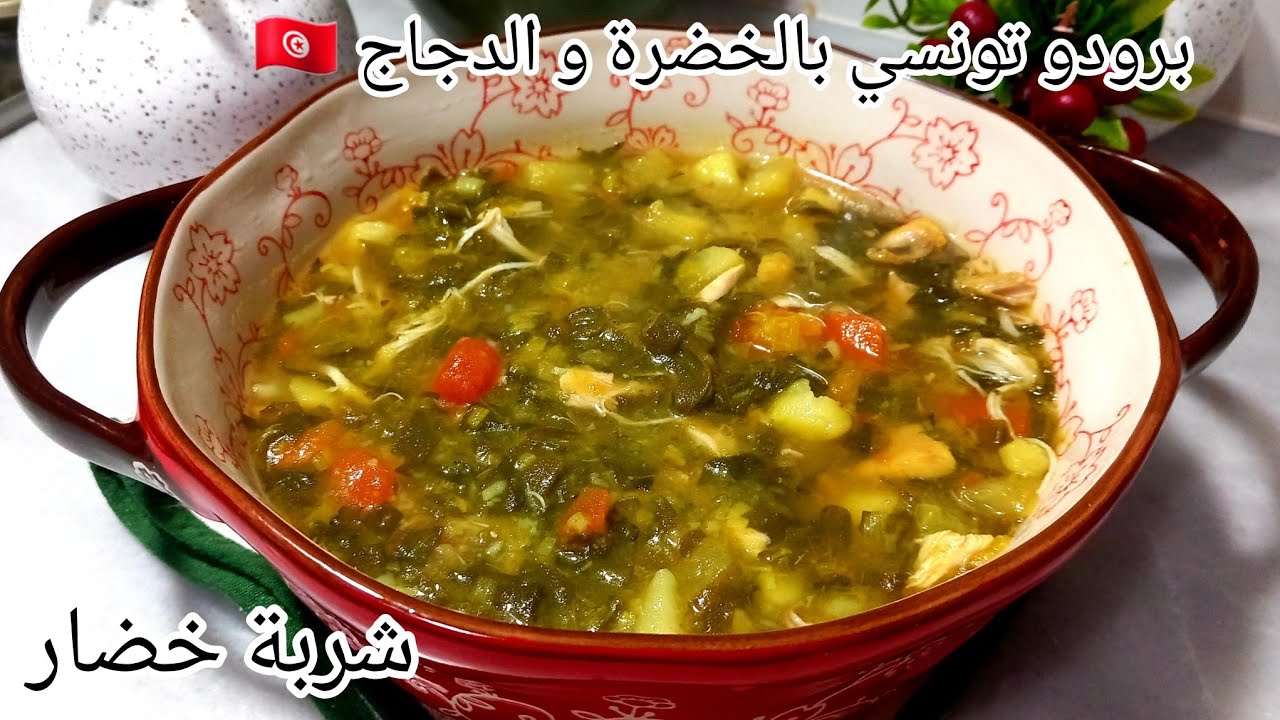 برودو تونسي أكلة صحية شتوية بإمتياز أو شربة الخضار التونسية broudou tunisien / soupe aux légumes