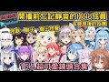 【合集系列】開播前忘記靜音麥克風的Holo成員&發現後的反應，超可愛哼歌、忘我聊天、還發出怪聲，15人可愛鏡頭合集【hololive精華/ホロライブ切り抜き】
