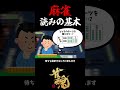 読みの基本3選 #shorts #雀魂 #麻雀
