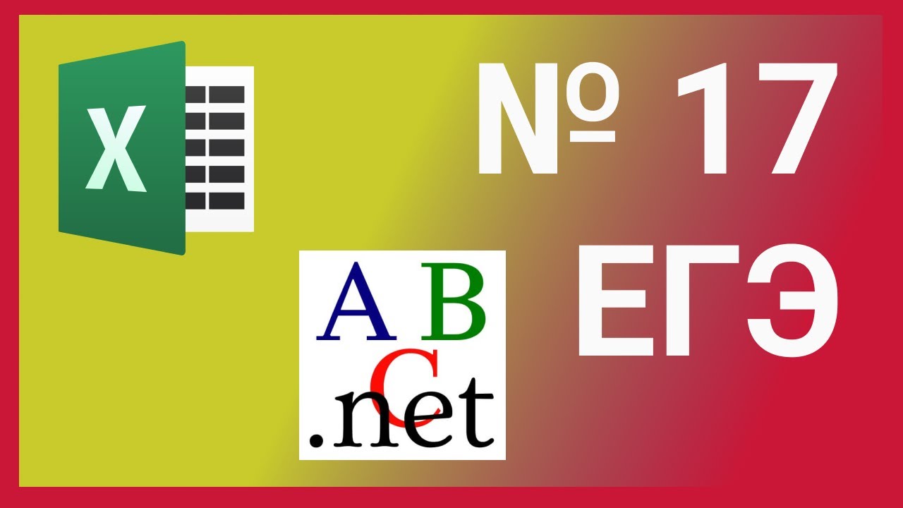 Егэ 17 питон. Задание 17 ЕГЭ Информатика 2023. 17 Задание ЕГЭ Информатика. ЕГЭ 17 Информатика. PABC.