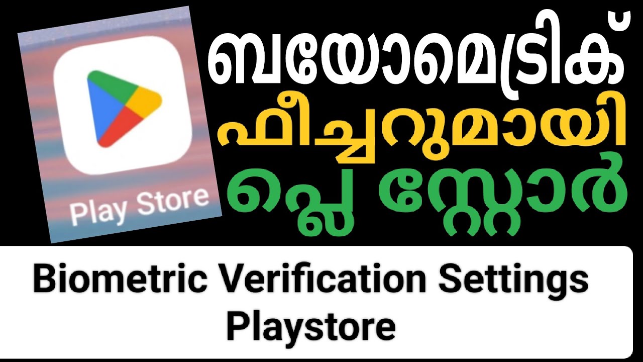 ബയോമെട്രിക് വെരിഫിക്കേഷൻ ഫീച്ചറുമായി പ്ലെ സ്റ്റോർ | play store tips ...
