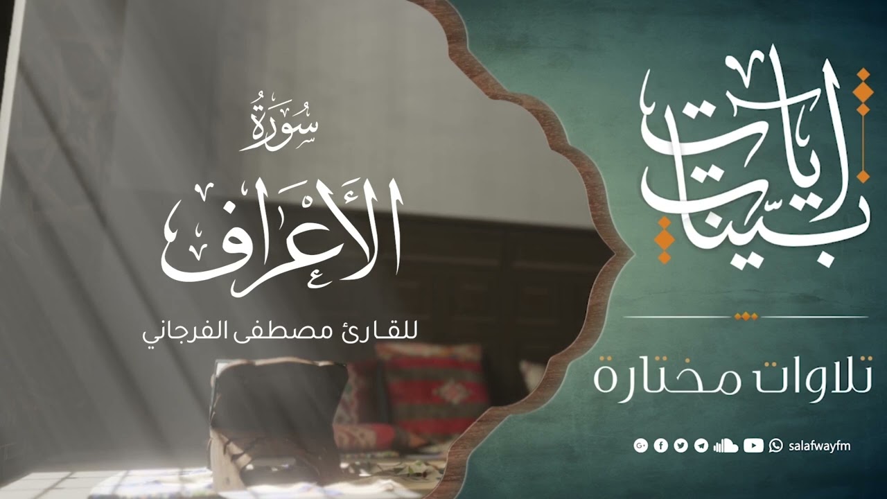 آيات بينات من سورة الأعراف - تلاوة للقارئ مصطفى الفرجاني