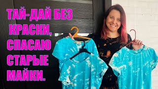 видео: Покраска вещей отбеливателем в стиле ТАЙ-ДАЙ картинка: Покраска вещей отбеливателем в стиле ТАЙ-ДАЙ