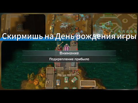 Видео: Обзор скирмишь на день рождения игры | Art of 3 #games #aow3 #artofwar3highlights