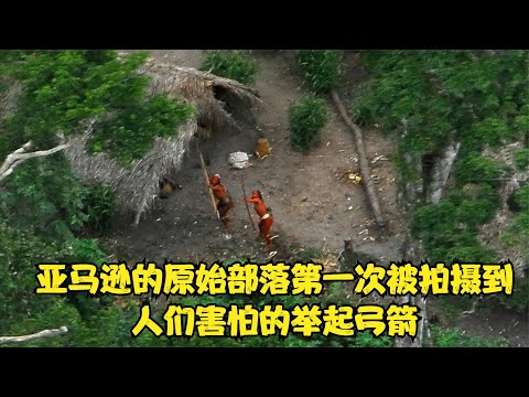 亞馬遜原始人第一次被人類拍攝到的影像，飛機在他們眼中就是巨鳥