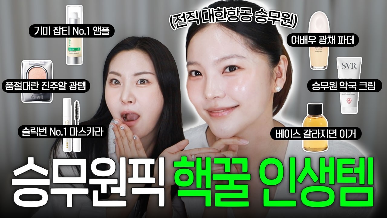 돈 많이 써봐도 그냥 이게 짱… 🫣전 대한항공 승무원 언니의 인생템✈️