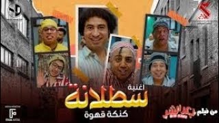 اغنية سطلانه عبد الباسط حموده - محمود الليثي من فيلم بعد الشر