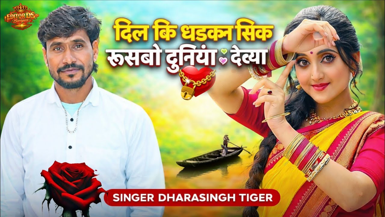 सिंगर धारासिंह टाईगर || दिल कि धडकन सिक रुसबो दुनिया क देख्या देख || SINGER DHARASINGH TIGER 
