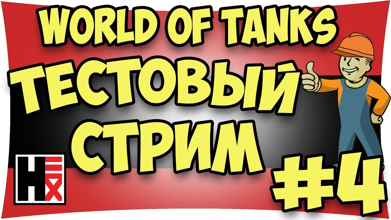 World of Tanks - Тестовый Стрим #4►►► Hirn13 in My Life