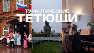 видео: Круиз по Волге на теплоходе ВодоходЪ. Город ТЕТЮШИ. Маршрут Нижний Новгород - Казань - Самара День 4 картинка: Круиз по Волге на теплоходе ВодоходЪ. Город ТЕТЮШИ. Маршрут Нижний Новгород - Казань - Самара День 4