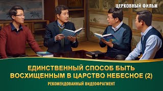 Фрагмент из фильма «Моя мечта о Царстве Небесном» (Видеоклип 2/5) Фрагмент из фильма «Моя мечта о Царстве Небесном» (Видеоклип 2/5)