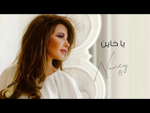 يا خاين نانسي عجرم    