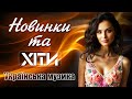 Новинки та Хіти Українська музика 2025
