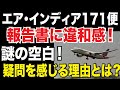 【予備報告書に違和感】謎のタイムラグ!会話の違和感!エア・インディア171便、エンジン停止は意図的に行われた?大きな疑問の理由を解説【わかりやすく解説】