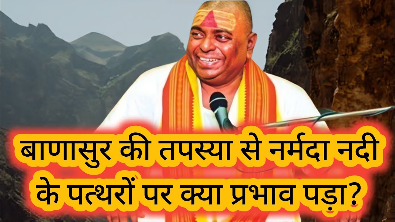बाणासुर के तपस्या से नर्मदा नदी के पत्थरों पर क्या प्रभाव पड़ा?करौली सरकार