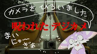 【呪われたデジカメ】心霊写真が撮れそうです！！【Cursed Digicam】
