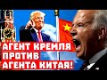 Кто будет управлять Америкой теперь?  Агент Кремля против агента Китая!