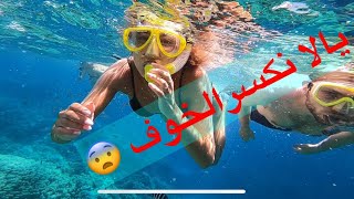 #عيش المغامره وتعلم سنوركل في 5 دقايق شاهدTeaching snorkeling#