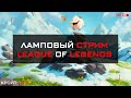 Ламповый стрим || League of Legends || Duo