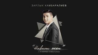 Зарлык Камбаралиев - &quot; Нават экен &quot; I Жаны ыр I 2023