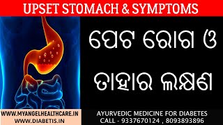 Upset stomach & symptoms In Odia | ପେଟରେ ଦେଖାଯାଉଥିବା ରୋଗ ଓ ତାହାର ଲକ୍ଷଣ |  ଗ୍ୟାଷ୍ଟିକ ରୋଗର ଚିକିତ୍ସା