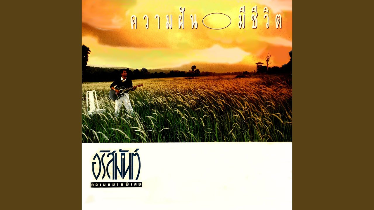 ปกเพลง เธอและฉัน — ARISMAN PONGRUANG