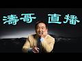 【濤哥直播間】北戴河首期要務：中將上位填補上將空缺實權？⋯ 靜候「勇士後門入帝宮」！（08/06/26）「美東早8:45 北京晚8:45」