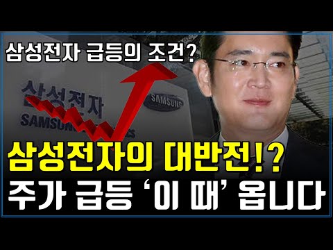 삼성전자의 대반전!? 주가 급등 &#39;이 때&#39; 옵니다  (삼성전자 주가전망, 목표주가)