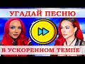 УГАДАЙ ПЕСНЮ В УСКОРЕННОМ ТЕМПЕ ЗА 10 СЕКУНД))) //ВЫПУСК №16 ОКТЯБРЬ 2021// "ГДЕ ЛОГИКА?"