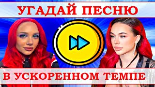 УГАДАЙ ПЕСНЮ В УСКОРЕННОМ ТЕМПЕ ЗА 10 СЕКУНД))) //ВЫПУСК №16 ОКТЯБРЬ 2021// &quot;ГДЕ ЛОГИКА?&quot;