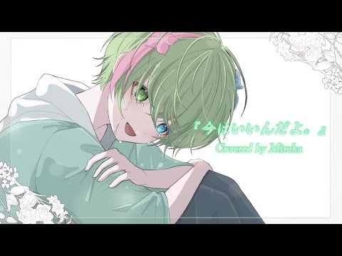 【泣き笑うように】『今はいいんだよ。』歌ってみた - Miruha -