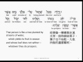 Psalm 1: Hebrew interlinear audio Bible 希伯來文聖經:詩篇第一篇