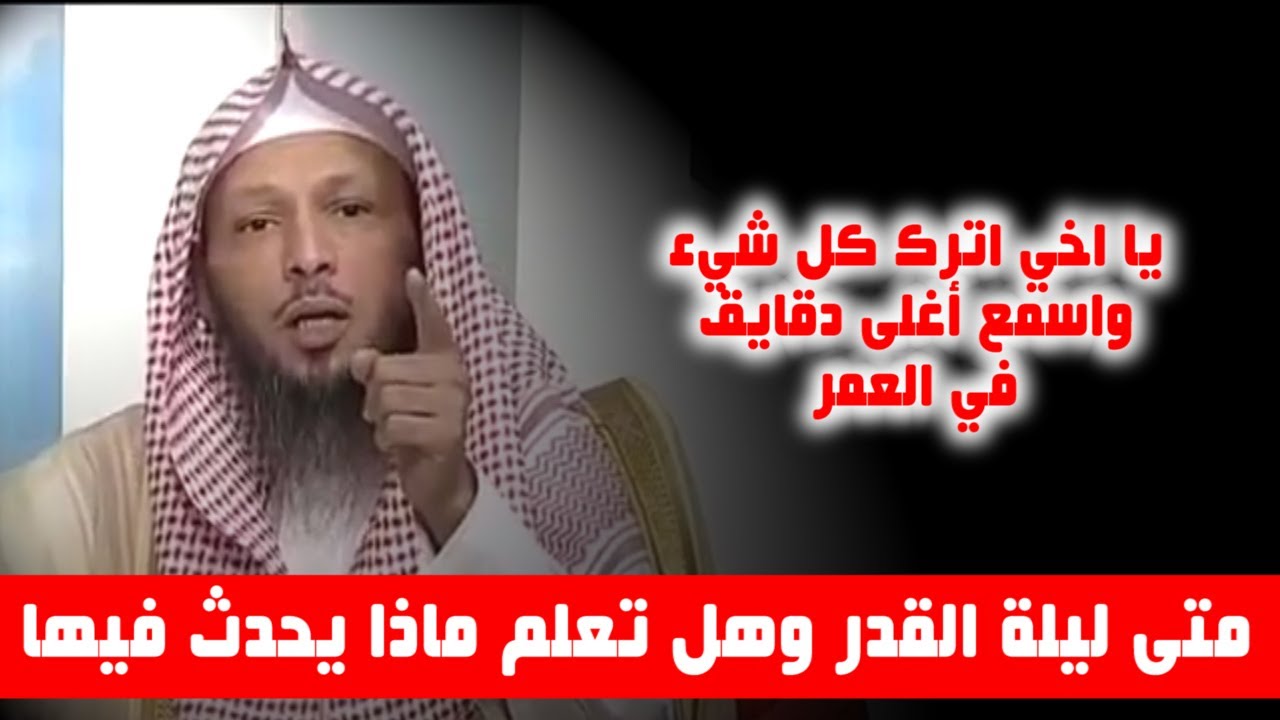 متى ليلة القدر وهل تعلم ماذا يحدث فيها - الشيخ سعد العتيق