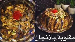 مقلوبة الباذنجان بااللحم من اسرار اكلاتي ?