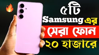 samsung best mobile phones under 20000 in bangladesh 2024 | samsung new phone 2024