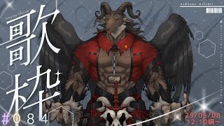 【歌枠/Karaoke】週一歌枠#084【ケモノVtuber山羊阪メイガ】