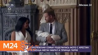 Сына принца Гарри и Меган Маркл крестили в Виндзорском замке - Москва 24 Сына принца Гарри и Меган Маркл крестили в Виндзорском замке - Москва 24