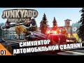 СИМУЛЯТОР АВТОМОБИЛЬНОЙ СВАЛКИ! - JUNKYARD SIMULATOR ПЕРВЫЙ ВЗГЛЯД