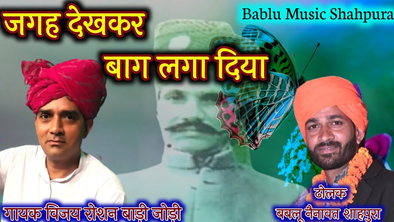 #भजन जगह देख के बाग लगा दिया!! गुरु कृपा श्री नाथूसिंह शेखावत बाड़ी जोड़ी