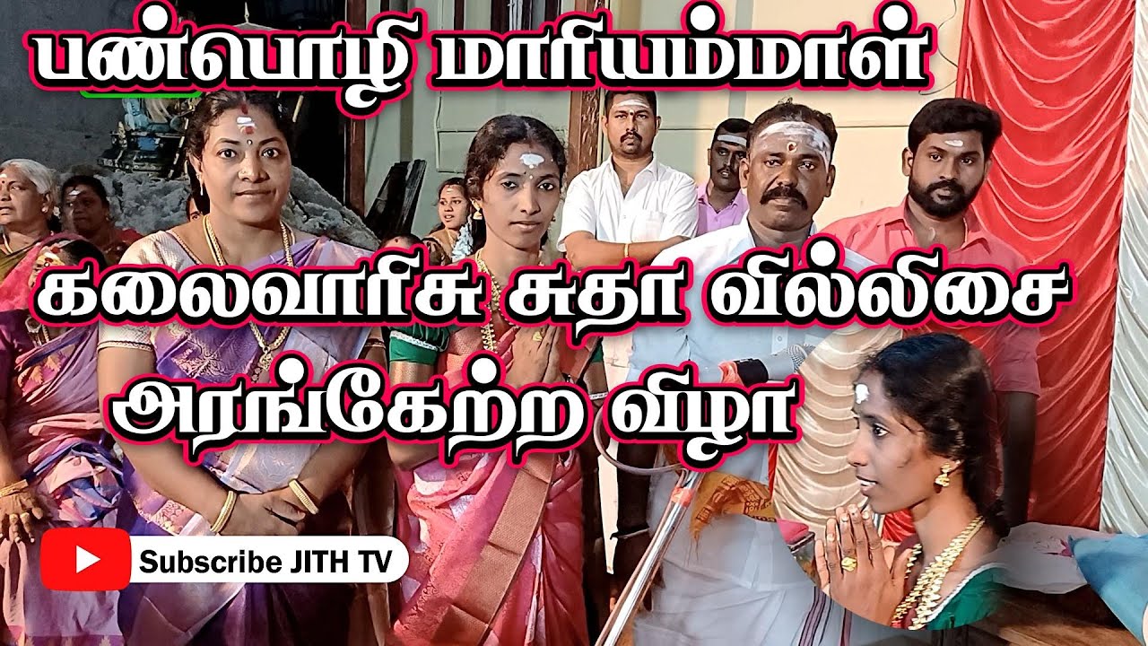 🔴பண்பொழி மாரியம்மாள் புதல்வி 💖சுதா வில்லிசை அரங்கேற்ற 🌷விழா 🎊