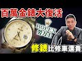 ROLEX勞力士錶維修大結局 提10萬領錶 然後一元起標？「Men's Game玩物誌」