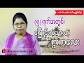 ဆရာမသန်းမြင့်အောင်၏ ကိုယ်တွေ့ဖြစ်ရပ်မှန်  ရွာကလေးအကြောင်း(Literature Talks)