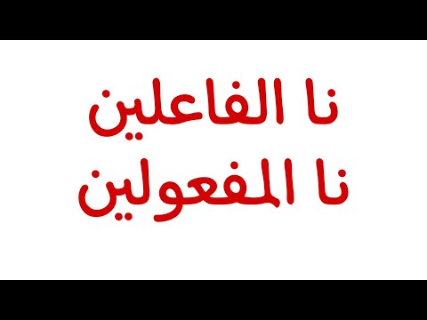 الفرق بين نا الفاعلين ونا المفعولين